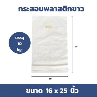 ส่งทุกวัน (แพ็ค 50 ใบ) กระสอบใหม่สีขาว ราคาโรงงาน สำหรับใส่น้ำตาล ข้าวสาร