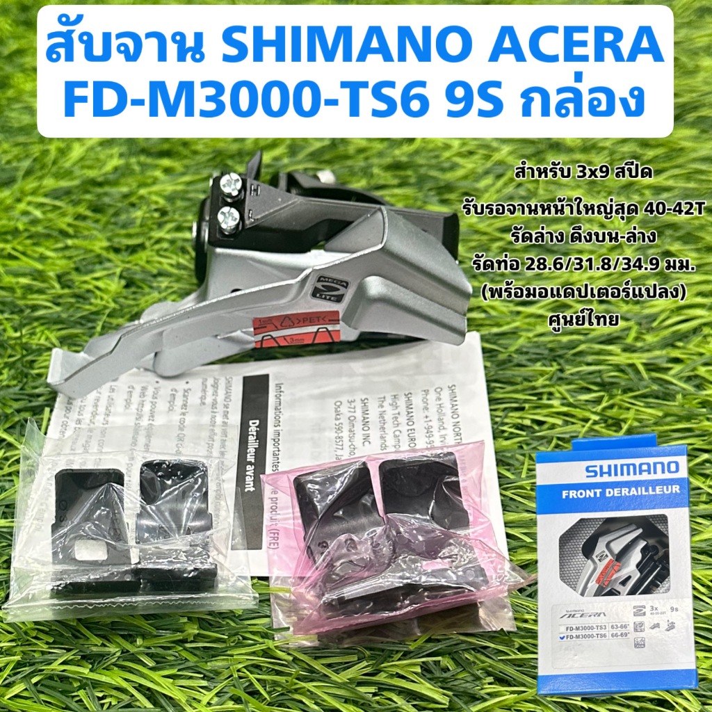 สับจาน SHIMANO ACERA FD-M3000-TS6 9S กล่อง
