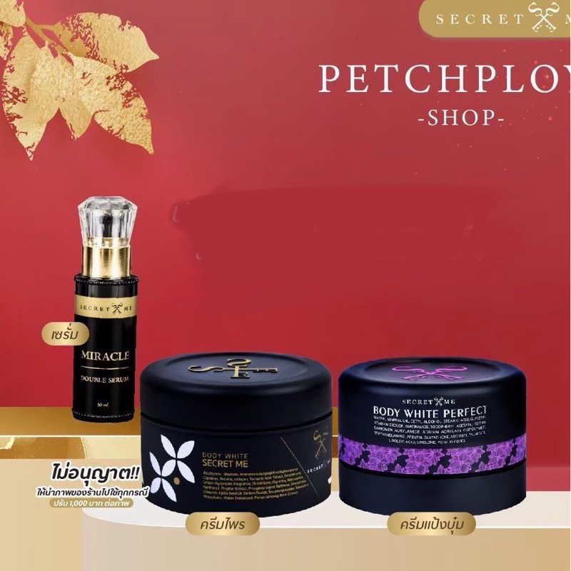 Secret Me ครีมไพร (รวมทุกเซตไม่มีขวดX2-X7) ลด 2-3 ทุ่มในไลฟ์ 150฿ ในvdo ลด 120฿ทุกวัน