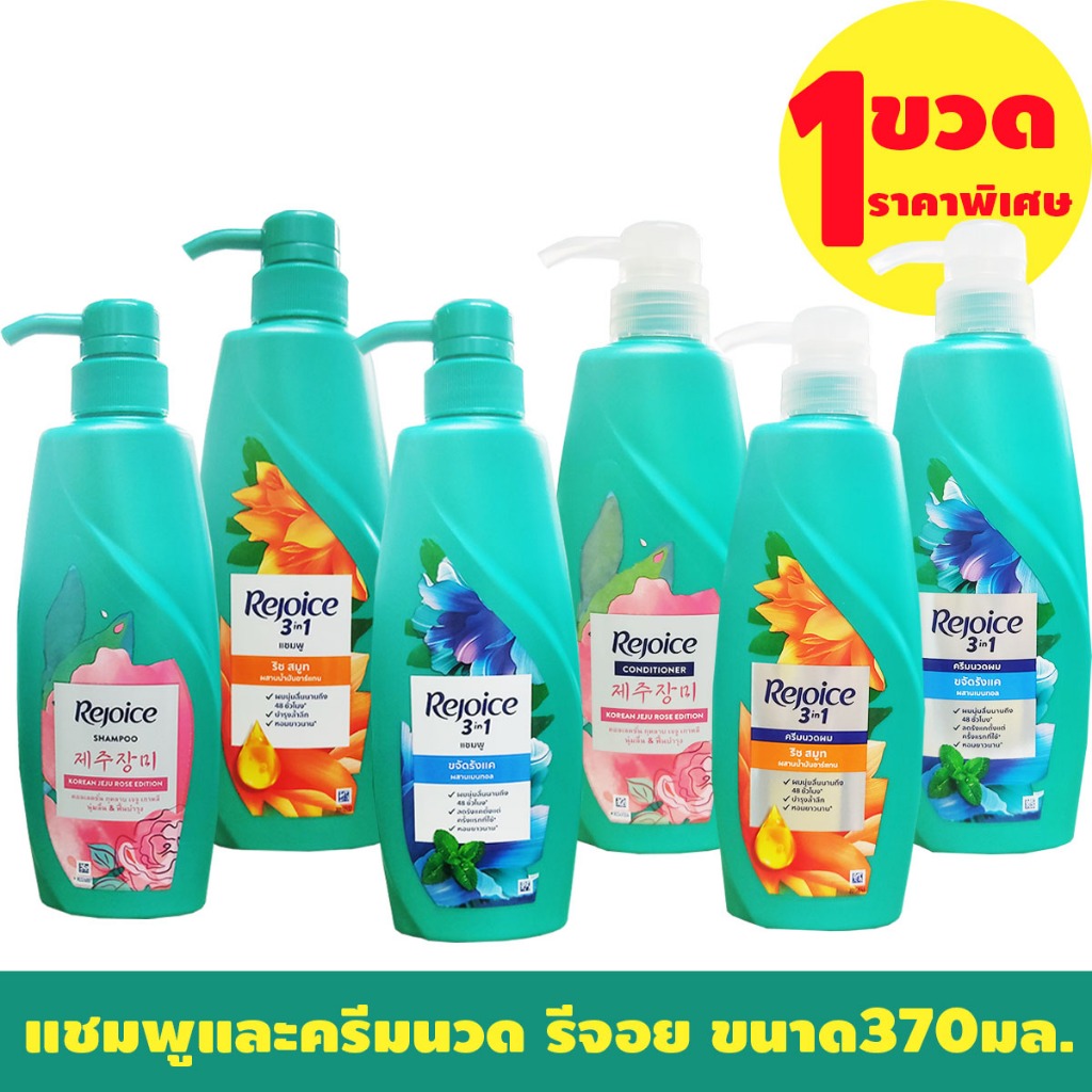 แชมพูและครีมนวด รีจอย ขนาด370มล. *** 1ขวด *** ช่วงลดราคาพิเศษ