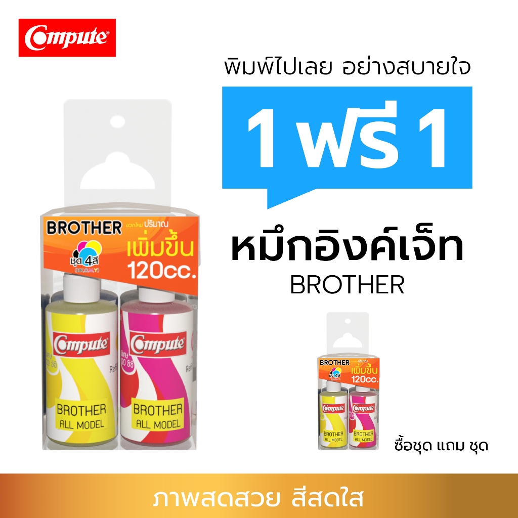 1แถม1 Compute หมึกเติม 120cc น้ำหมึก สำหรับเครื่อง BROTHER (แพ็ค4สี) C M Y K เติมแท็งค์ทุกรุ่น