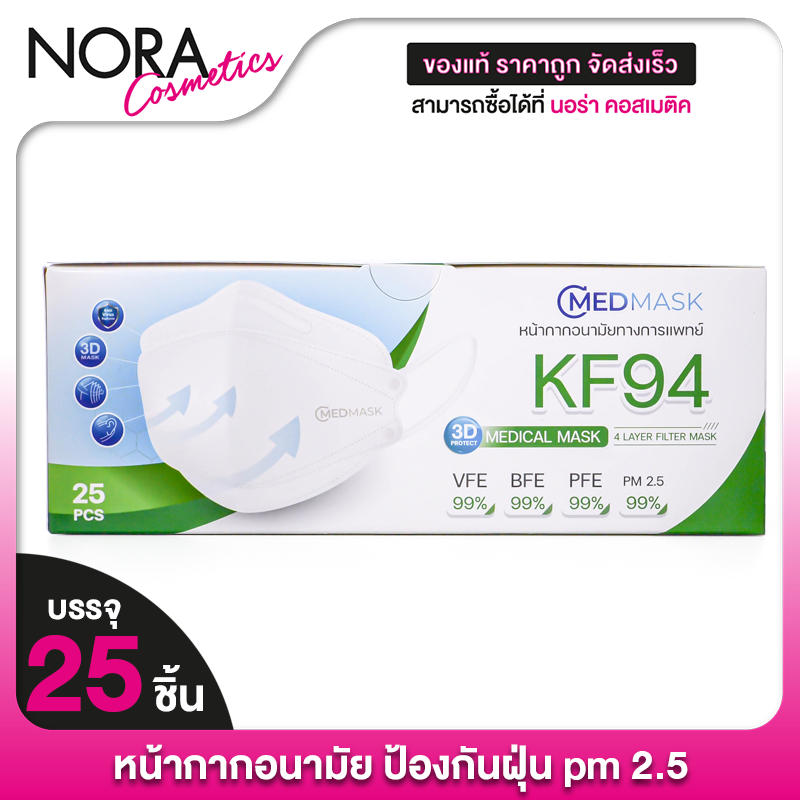 CMED MASK KF94 Medical Mask 4 Layers ซีเมด มาสก์ หน้ากากอนามัยทางการแพทย์ [25 ชิ้น][มีให้เลือก 2 สี]