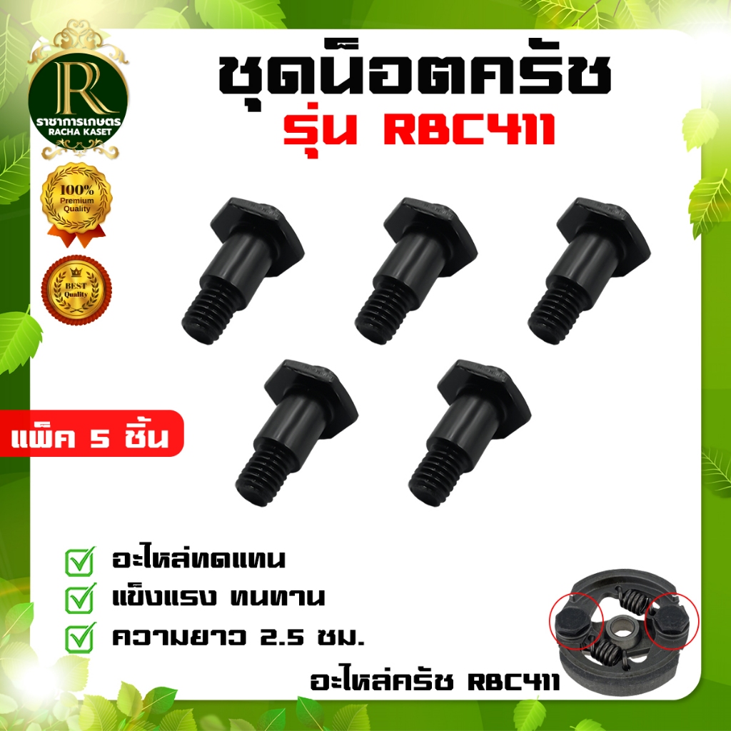 ชุดน๊อตครัช RBC411 แพ็ค 5 ชิ้น ใช้เป็นอะไหล่ครัช RBC 411