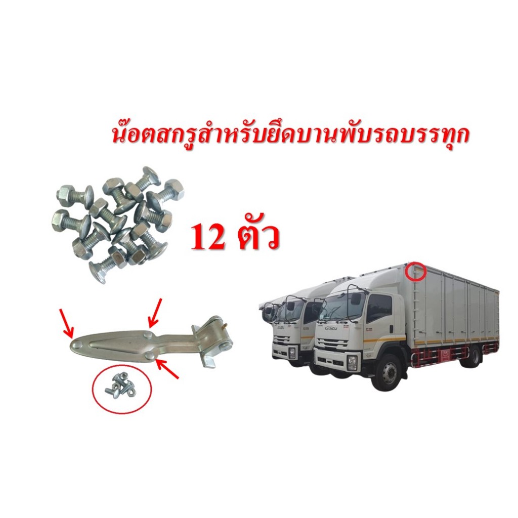 น๊อตสกรูสำหรับยึดบานพับรถบรรทุก ราคาต่อ 1 โหล ยึดบานพับรถบรรทุกตู้ทึบ ตู้แห้ง 6 ล้อ 10 ล้อ พร้อมจัดส่ง