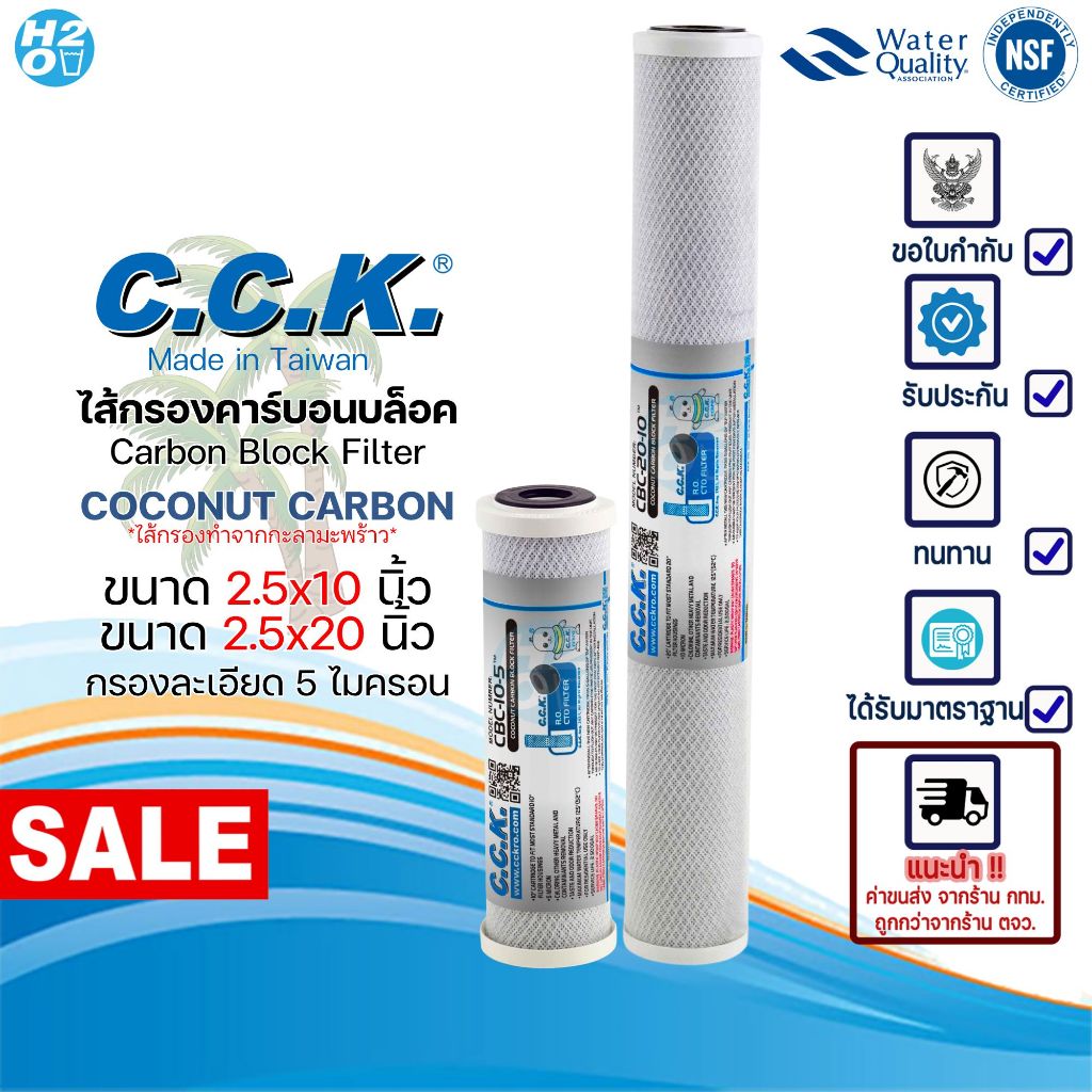 C.C.K ไส้กรองน้ำคาร์บอนบล็อค CTO ขนาด 10-20 นิ้ว ไส้กรองกะลามะพร้าว สำหรับเครื่องกรองน้ำดื่ม CCK
