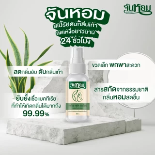 เห็นผลทันที!! จันหอม เฟรช ฟุต สเปรย์ระงับกลิ่นเท้า ส่งตรงจากบริษัทแท้100%⭐ขายดีทีสุด💯