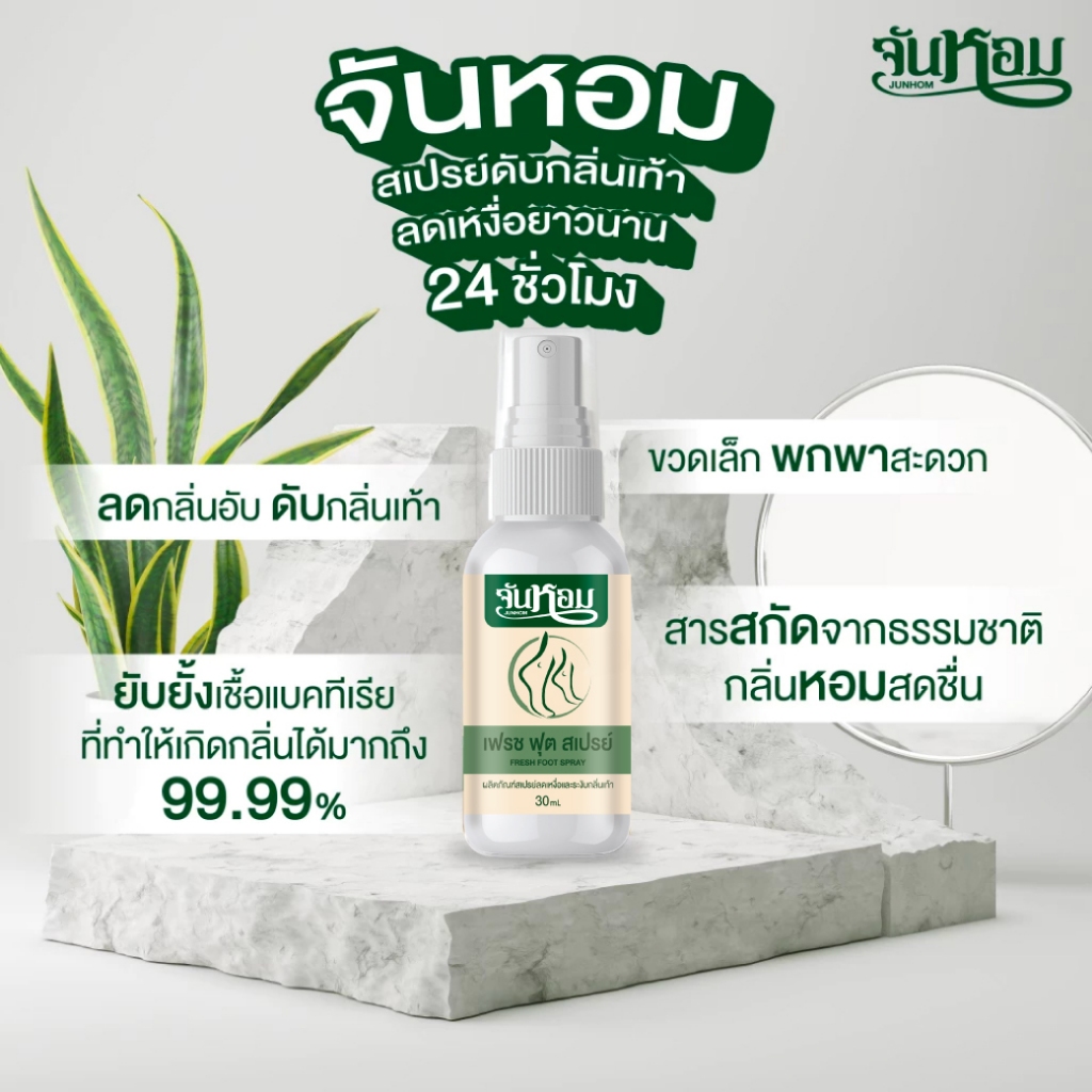 🔥HOT🔥6 แถม 6 จันหอม เฟรช ฟุต สเปรย์ระงับกลิ่นเท้า✨ [พร้อมส่ง +ของแท้ ] เห็นผลไว ขายดีมาก💯 - รูปที่ 2