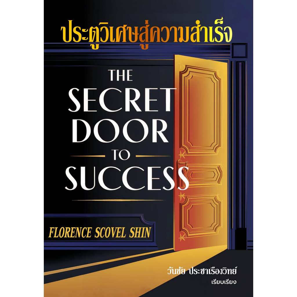 หนังสือ ประตูวิเศษสู่ความสำเร็จ (The secret door to success) -ฟลอเรนซ์ สโกเวลล์ชิน  ***แปลไทย