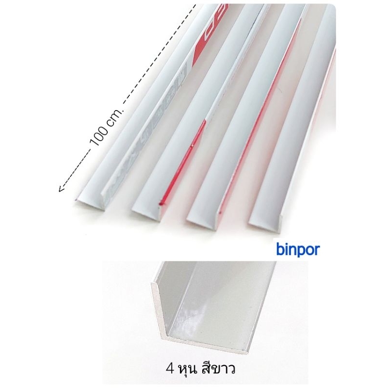 อลูมิเนียม ฉาก 1.3x1.3 cm.(4 หุน) สีขาว หนา 1 mm. ยาว 100 cm.(ชุดละ 4 เส้น ยาวรวม 4 เมตร) in stock