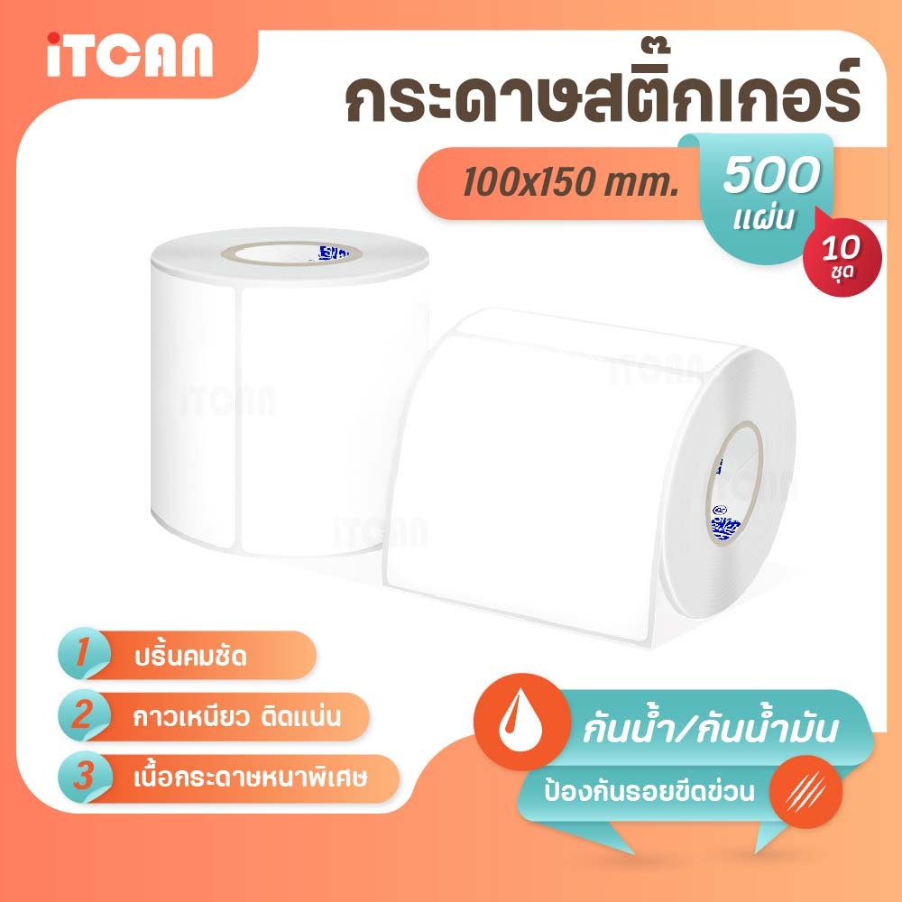 iTCAN สติ๊กเกอร์บาร์โค้ด 100x150 mm 500แผ่น 10ม้วน กระดาษความร้อน ไม่ใช้หมึก The