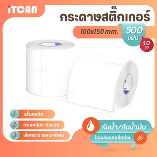 iTCAN สติ๊กเกอร์บาร์โค้ด 100x150 mm 500แผ่น 10ม้วน กระดาษควา…
