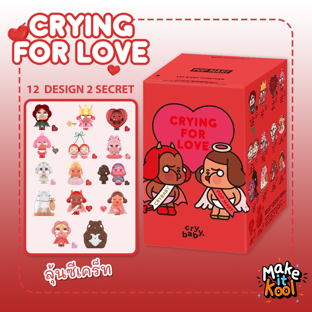 [พร้อมส่ง] กล่องสุ่ม CRYBABY Crying For Love Series ของขวัญ