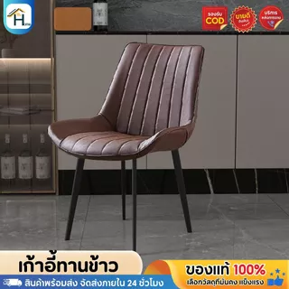 เก้าอี้ทานข้าวสไตล์เรียบง่าย เก้าอี้หนัง PU คุณภาพดี สไตล์โมเดิร์น โครงเหล็กผิวด้าน แข็งแรงทนทาน