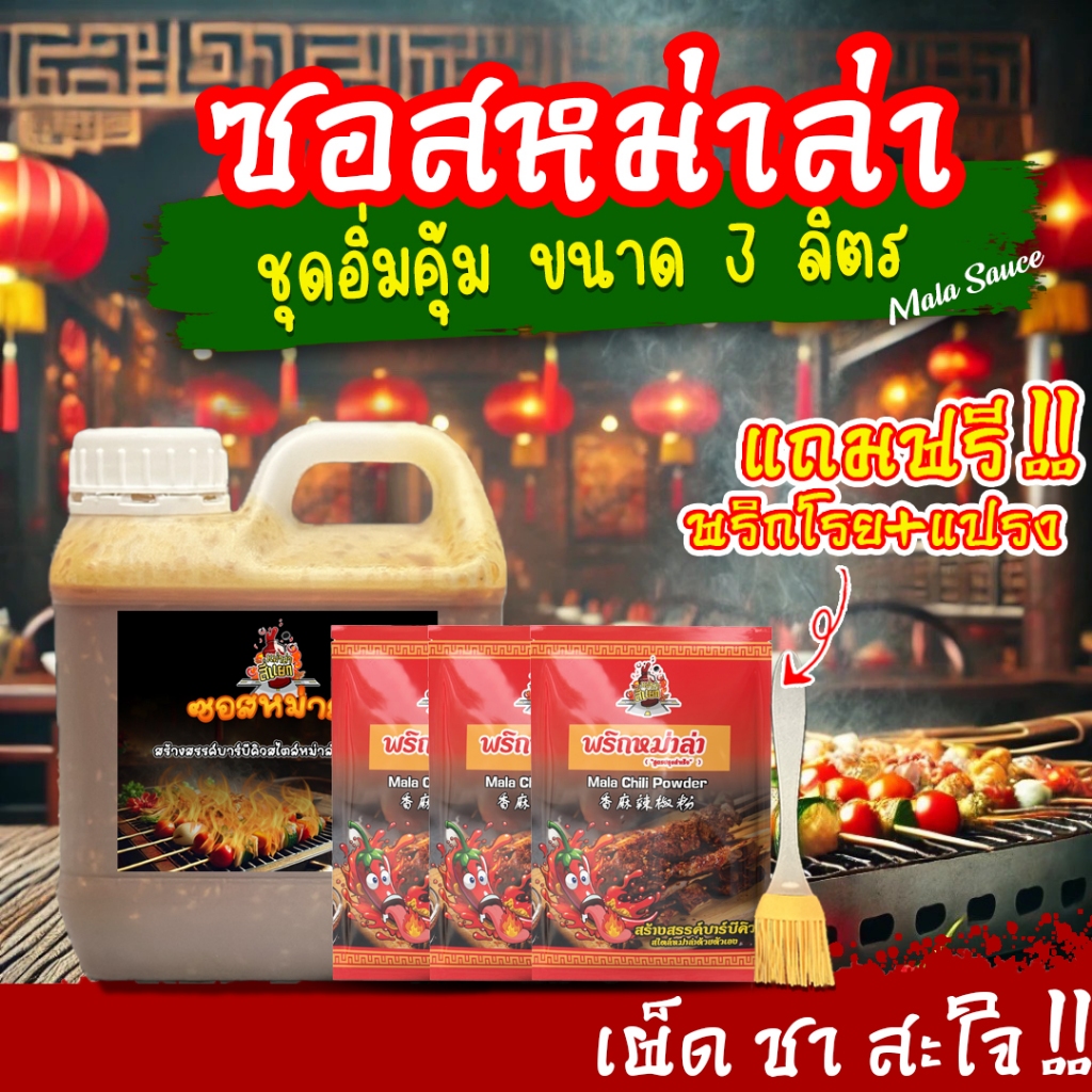 ซอสหม่าล่า เผ็ดแซ่บเข้มข้น แถมฟรี❗พริกโรย+แปรง 3ลิตร ซอสหม่าล่าสี่แยก