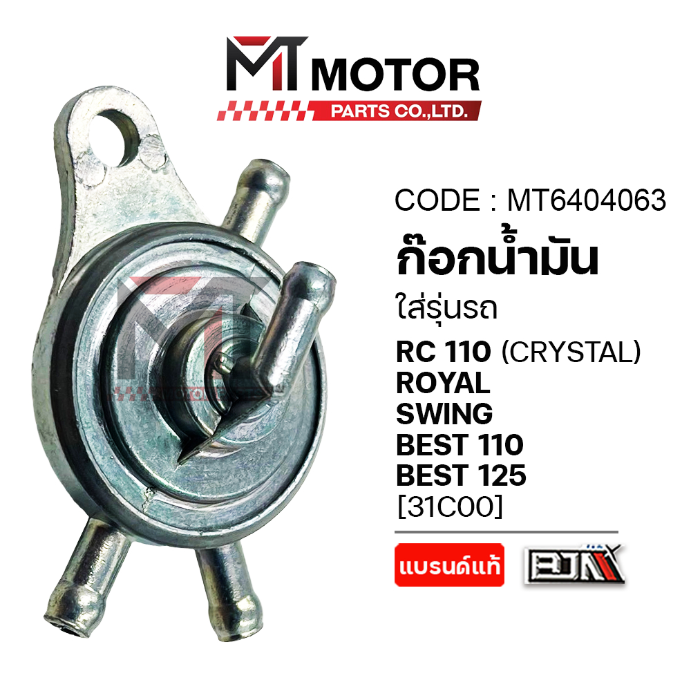 ก็อกน้ำมัน SUZUKI RC 110, CRYSTAL, ROYAL, SWING, BEST 110, BEST 125 (MT6404063) [MT] วาล์วน้ำมันBEST