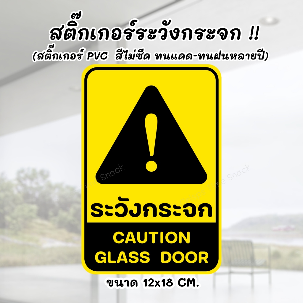 สติ๊กเกอร์ ระวังกระจก สีไม่ซีด ทนแดด ทนฝน Sticker PVC Caution Glass Door 2 ภาษาอังกฤษ ไทย