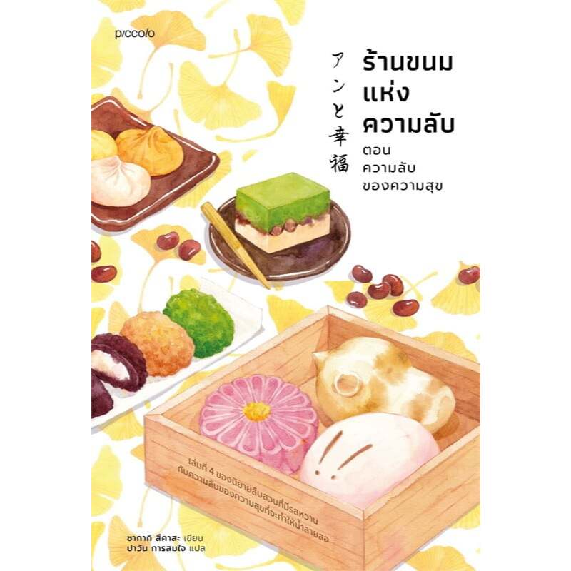 Fathom_ (เล่ม 4) ร้านขนมแห่งความลับ ตอน ความลับของความสุข / ซากากิ สึคาสะ / ปาวัน การสมใจ / Piccolo