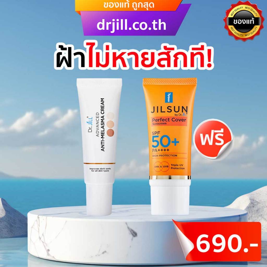 Dr.jill ครีมทาฝ้าแถมกันแดดฟรี [1แถม1] Dr.JiLL Advanced Anti-Melasma Cream ของแท้ ถูกสุด ล็อตใหม่สุด