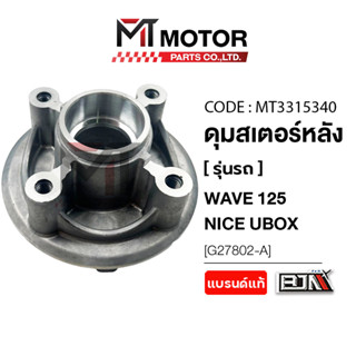 (MT3315340) ดุมสเตอร์หลัง HONDA WAVE 125, NICE UBOX [BJN x M…