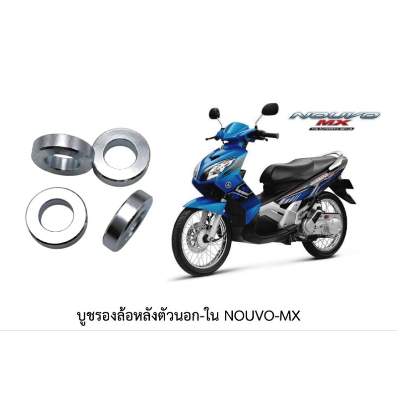 บูชรองล้อหลังตัวนอก-ในรุ่นNOUVO-MX