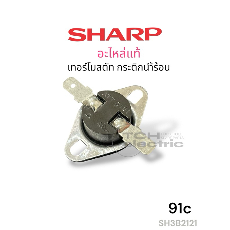 SHARP อะไหล่แท้ SH3B2121 เทอร์โมสตัท (91 องศา) KP-Y33,2402