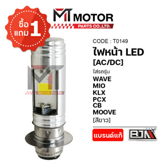 (T0149) [ซื้อ1แถม1] ไฟหน้า LED 2ด้าน WAVE, MIO, KLX, PCX, CB…
