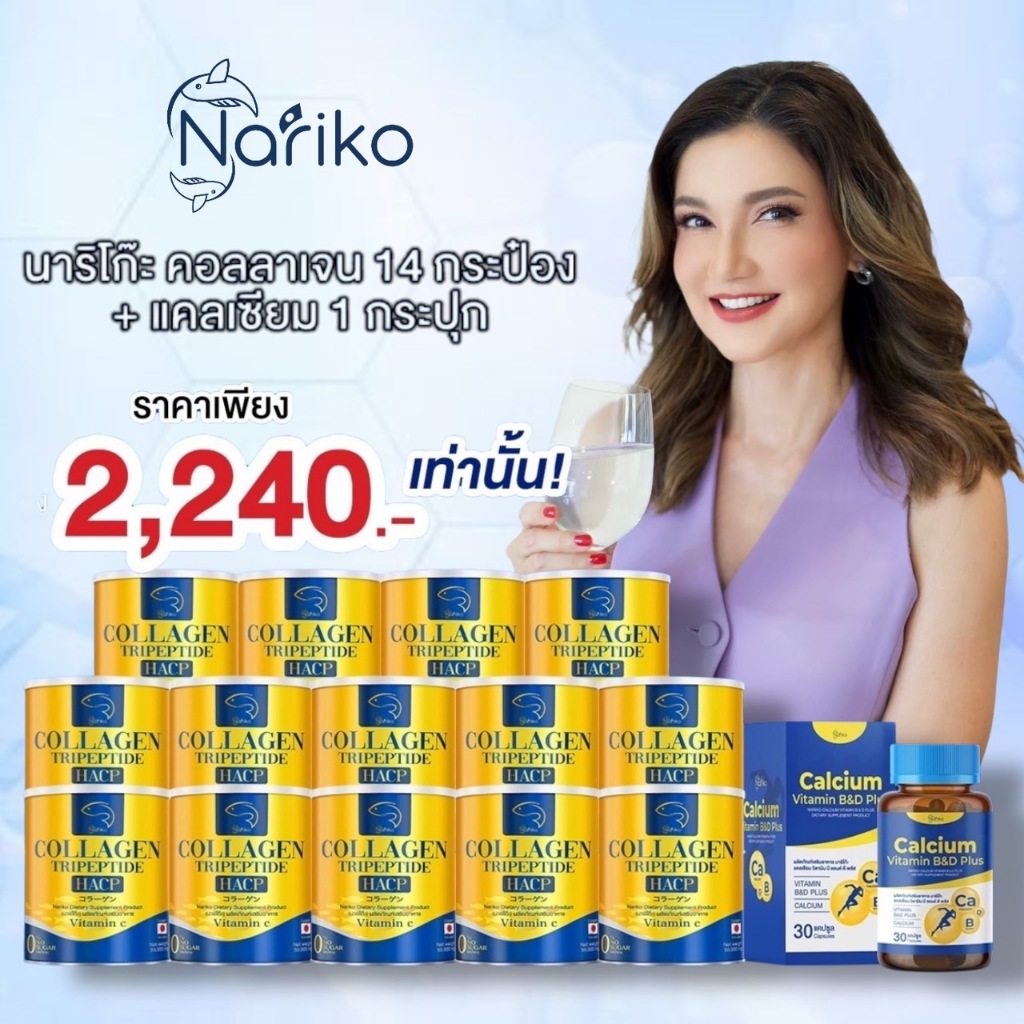 (นาริโกะ14+แคลเซียม1) บำรุงกระดูก บำรุงเส้นประสาทNariko Calcium Vitaminแคลเซียมวิตามินบี แอนด์ดีพลัส +นาริโกะ คอลลาเจน
