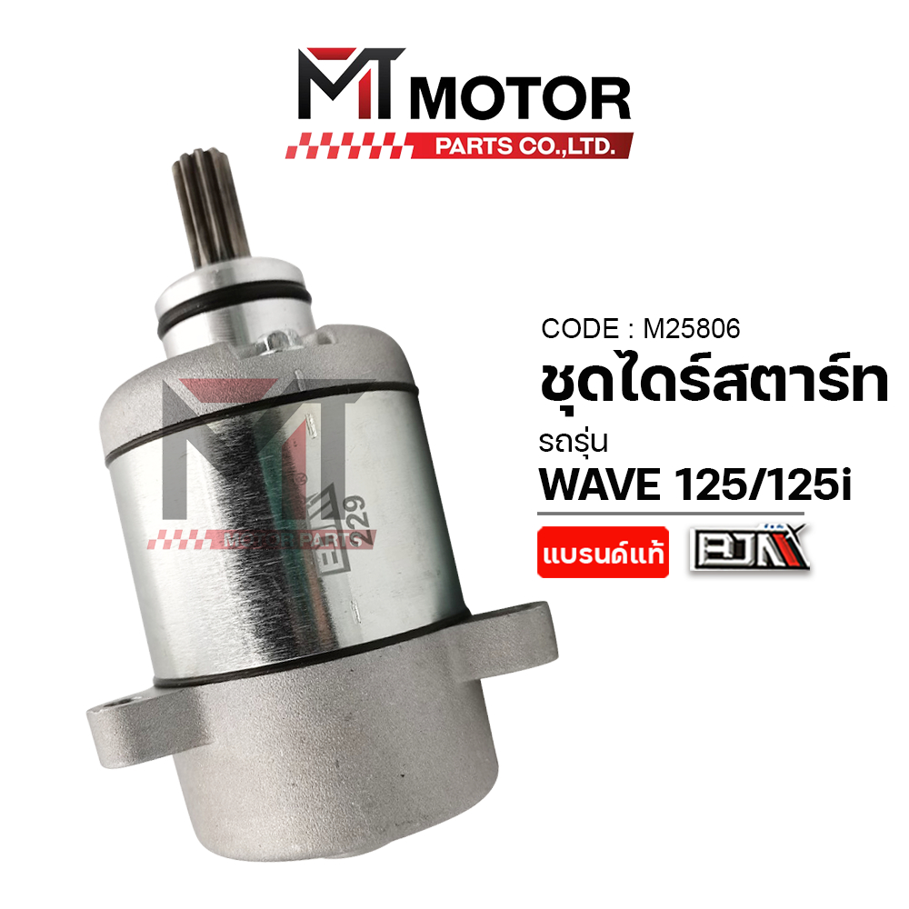 (M25806) ชุดไดร์สตาร์ท HONDA WAVE 125-I, DREAM 125, HONDA MSX [MT] ไดร์สตาร์ทMSX ไดร์สตาร์ทDREAM