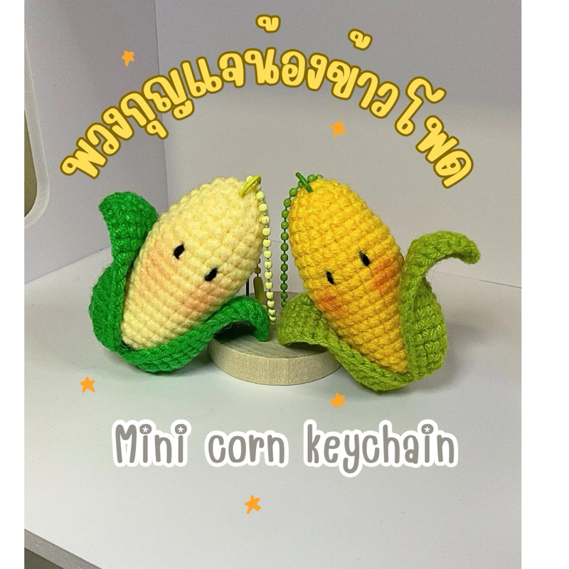 🧶พร้อมส่ง 📍พวงกุญแจน้องข้าวโพด 🌽