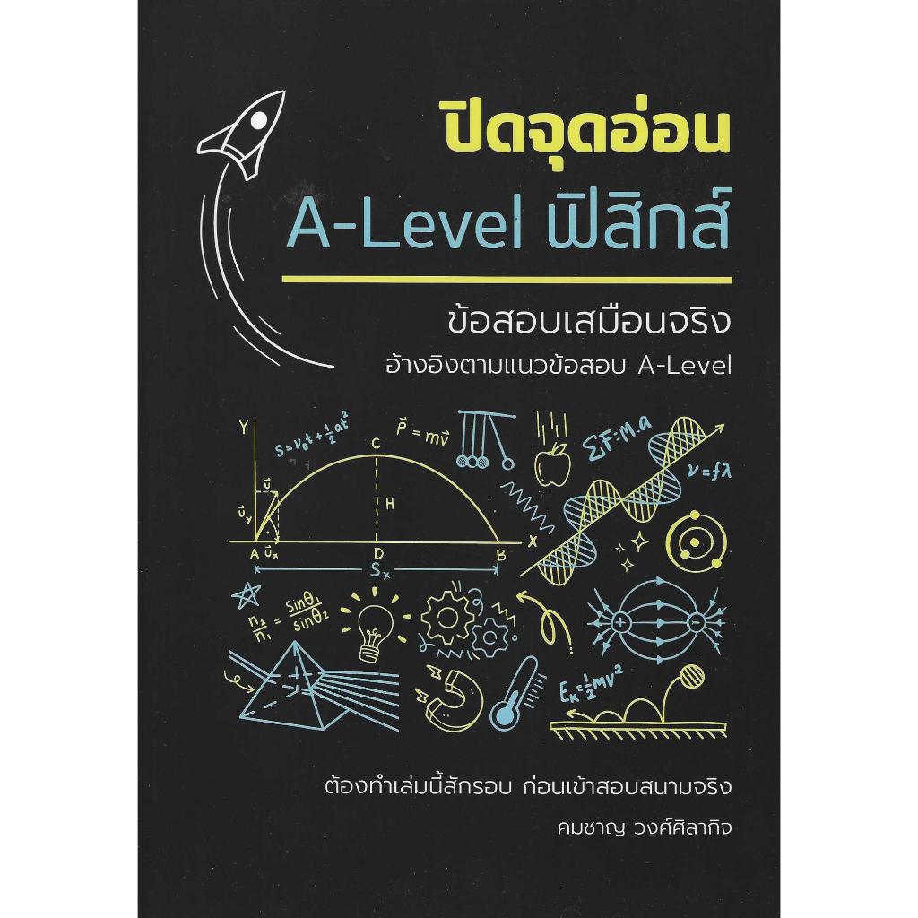 ปิดจุดอ่อน A-Level ฟิสิกส์