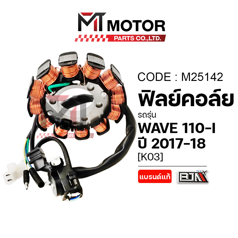 (M25142) ฟิลย์คอล์ย มัดไฟ HONDA WAVE 110-I ปี17-18 [K03] [BJN x MT] ฟินคอล์ยWAVE110I จานไฟWAVE110I