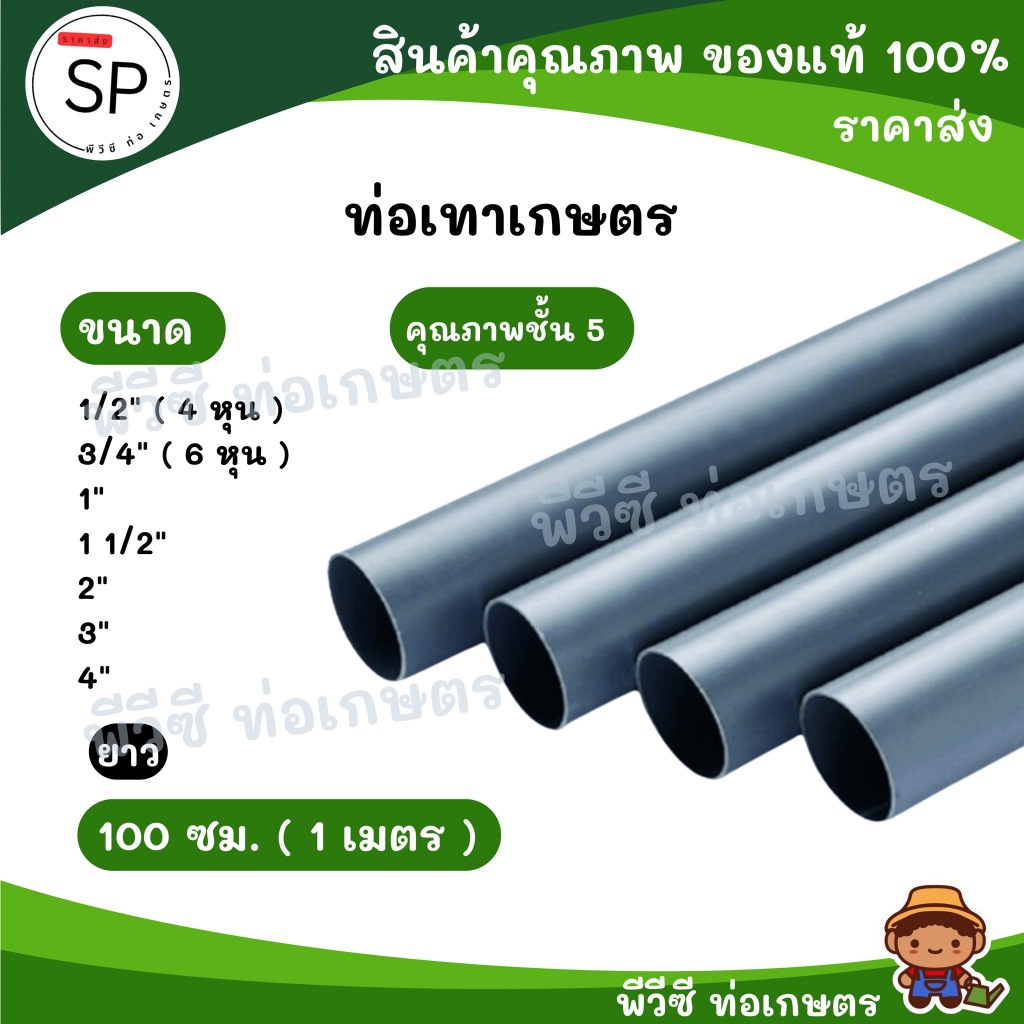 ท่อเทาเกษตร PVC สีเทา 4 หุน / 6 หุน  มีหลายขนาด แพ็คละ 4 เส้น  ยาว 1ม. ต่อเส้น
