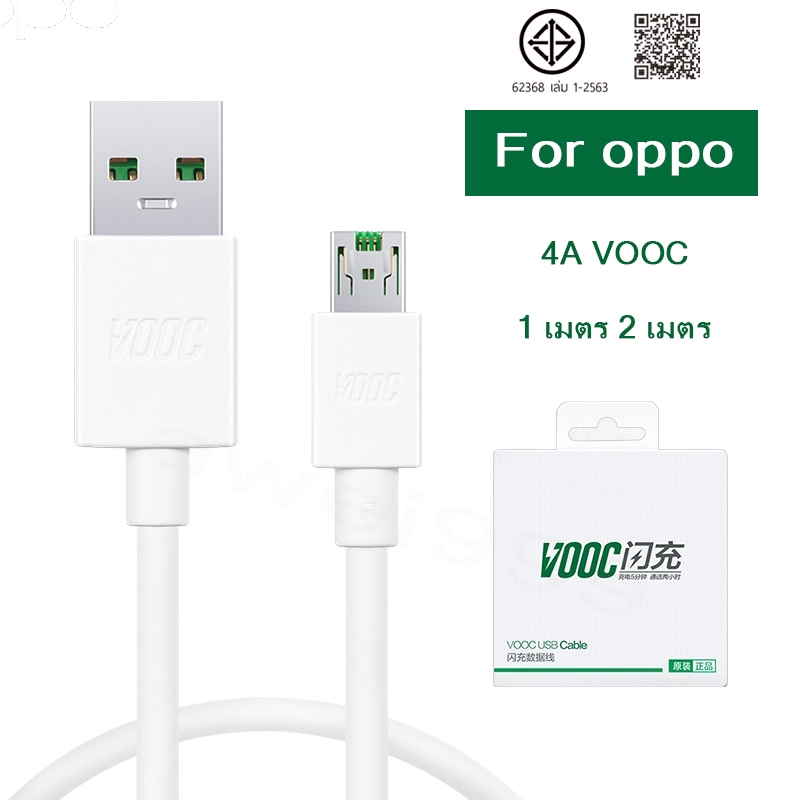 สายชาร์จoppo micro 5V 4A vooc 1เมตร 2เมตร โรงงานเดิม (รับประกันหนึ่งปี)super fast charge หัวชาร์จ18w ชาร์จเร็ว
