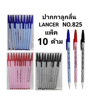 LANCER ปากกาลูกลื่นแลนเซอร์ NO.825 หัว 0.5 MM (10ด้าม)