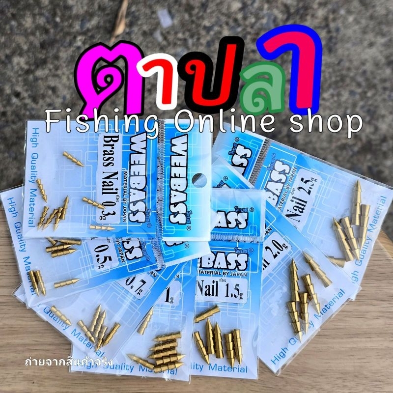 ตะกั่วทองเหลือง WEEBASS Brass Nail ตะกั่วแท่งเสียบ ตะกั่วถ่วง