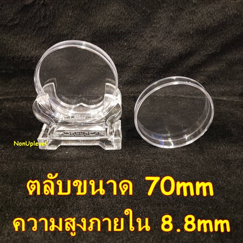 ตลับใส่เหรียญ ขนาด 70mm / ฐานวาง / ไส้โฟม บังคับเหรียญ 70มม 70มิล PS