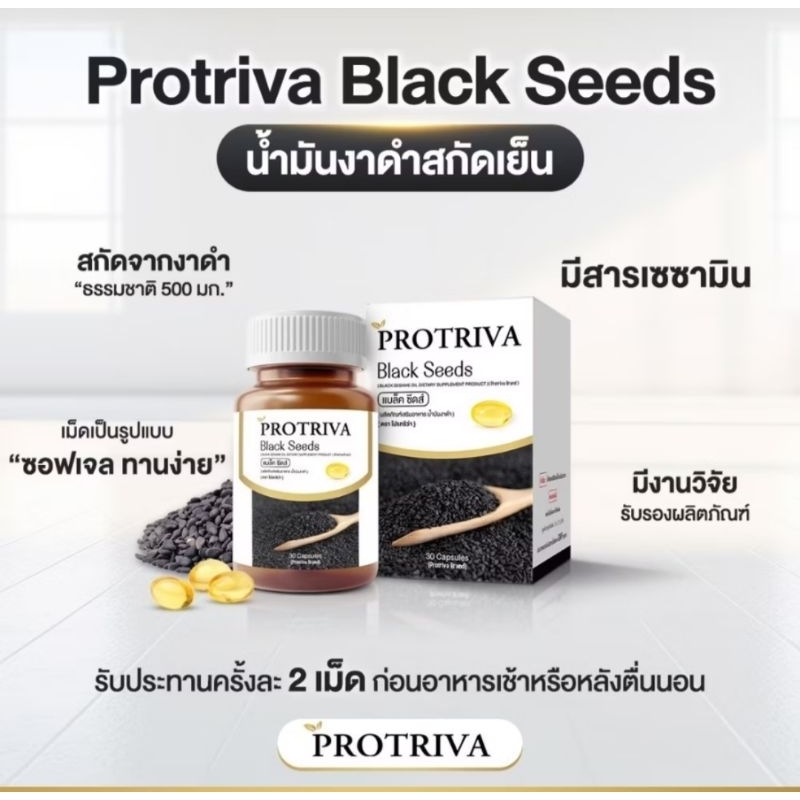 Protiva Black Seed น้ำมันงาดำสกัดเย็น บำรุงกระดูก และไขข้อ ลดอาการปวดข้อ ปวดเข่า