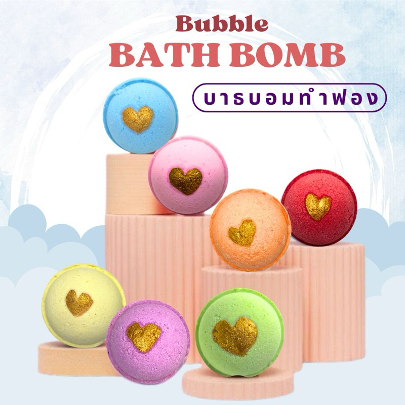 Befizzy Bubble Bath Bomb  เพิ่มสารสกัดเข้มข้น บาธบอม สบู่ตีฟอง ทำฟองในอ่างอาบน้ำหอมๆติดตัว