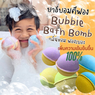 💖 Bubble Bath Bomb ❗สบู่ตีฟอง ทำฟอง ในอ่างอาบน้ำ หอมๆ ติดตัว…