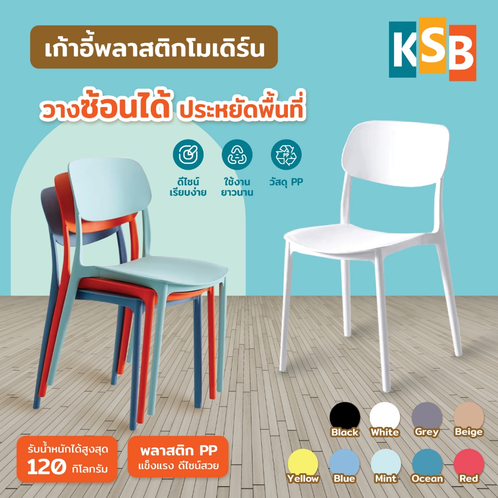 KSB เก้าอี้ เก้าอี้พลาสติก มินิมอล เก้าอี้นักเรียน เก้าอี้เด็ก ราคาถูก ซ้อนได้ มีสีมากที่สุด PC-03