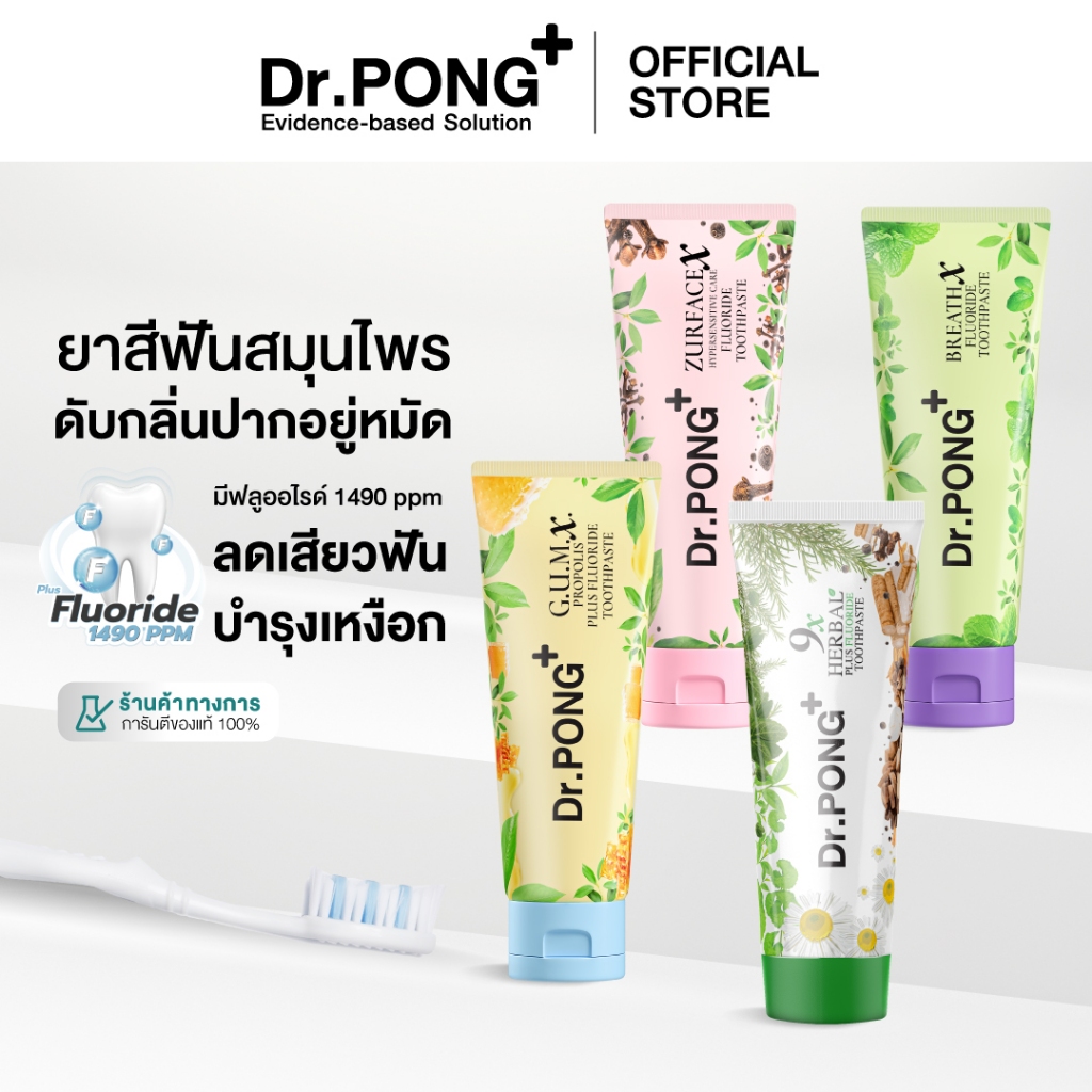 [10.10 ลดใหญ่] Dr.PONG FLUORIDE TOOTHPASTE ยาสีฟันสมุนไพร 4 สูตร ฟันขาว, ดูแลสุขภาพเหงือก, ลดกลิ่นปาก, ลดอาการเสียวฟัน