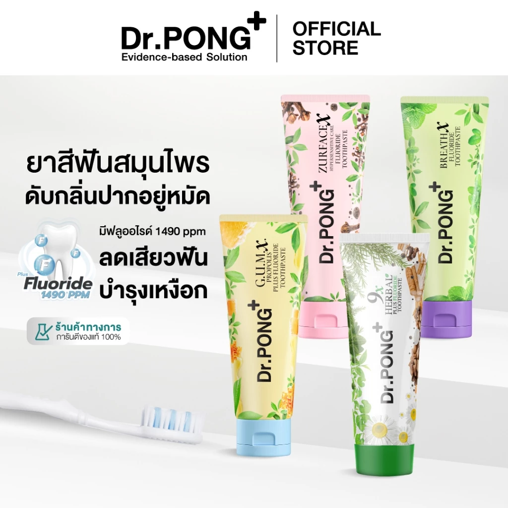 [2 ฟรี 1] Dr.PONG FLUORIDE TOOTHPASTE ยาสีฟันสมุนไพร 4 สูตร ฟันขาว, ดูแลสุขภาพเหงือก, ลดกลิ่นปาก, ลดอาการเสียวฟัน thumbnail 8