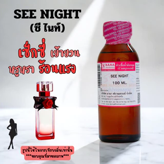 หัวเชื้อน้ำหอม 100% กลิ่นซี ไนท์(SEE NIGHT)