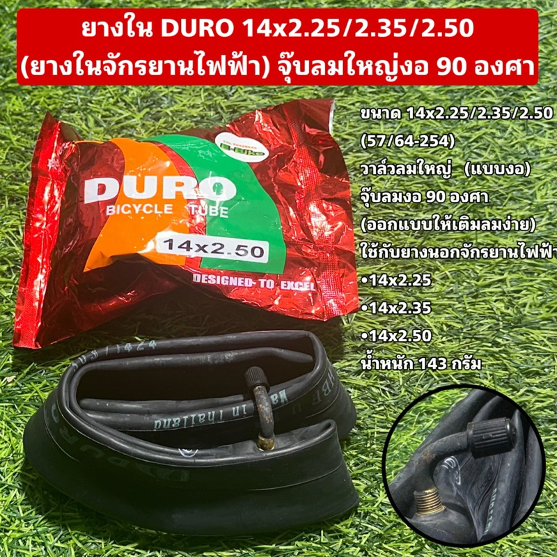 ยางใน DURO 14x2.25/2.35/2.50 (ยางในจักรยานไฟฟ้า) จุ๊บลมใหญ่งอ 90 องศา