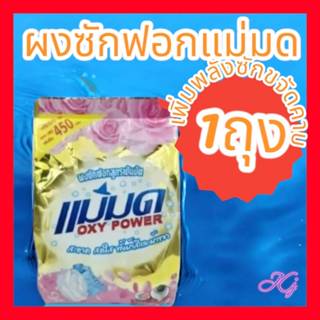 ผงซักฟอกแม่มด ผงซักผ้าขาว สูตรเข็มข้น มีปลายทาง(1x450g) มีปล…