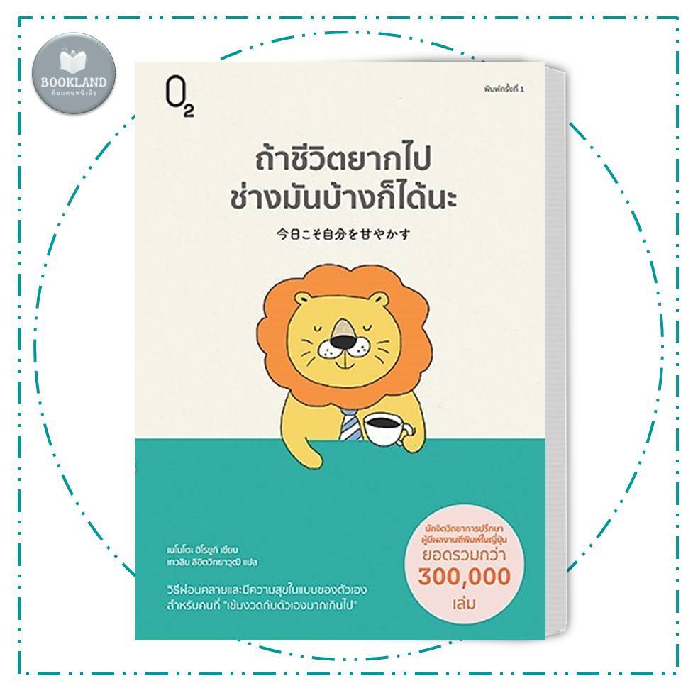 หนังสือ ถ้าชีวิตยากไปช่างมันบ้างก็ได้นะ ผู้เขียน: เนโมโตะ ฮิโรยูกิ #BookLandShop