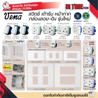 VENA สวิตช์ ปลั๊ก รุ่นใหม่ เต้ารับไฟฟ้า กราวด์เดี่ยว กราวด์คู่ หน้ากาก บล็อคลอย บล็อคฝัง สำหรับประกอบชุดไฟฟ้า
