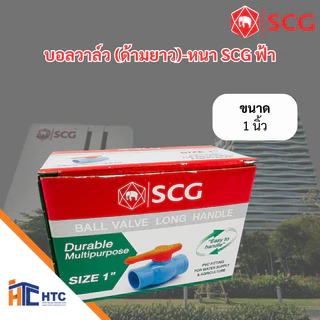 บอลวาล์ว (ด้ามยาว)-หนา SCG ฟ้า ขนาด 4 หุน , 6 หุน , 1นิ้ว