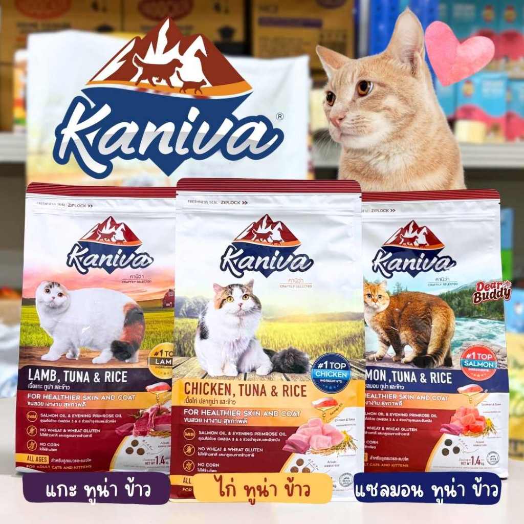 อาหารเม็ดสำหรับแมวทุกช่วงวัย Kaniva 1-1.5 KG. อาหารแมว  เน้นตัวโต บำรุงผิวหนังและขน