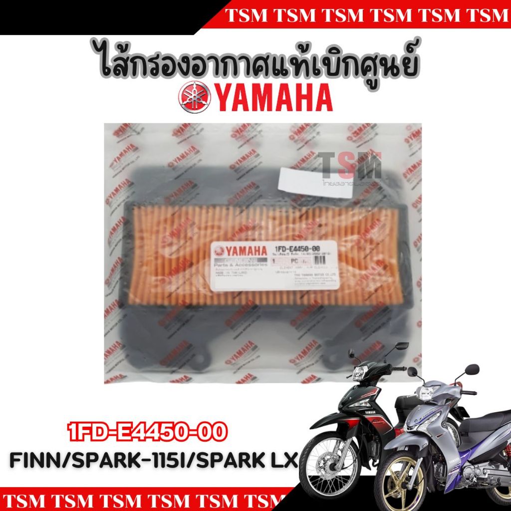 ไส้กรองอากาศ SPARK 115 I ,SPARK LX ,FINN 1FD-E4450-00 แท้ YAMAHA